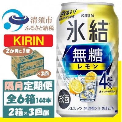 【2ヵ月毎定期便】キリン 氷結 無糖レモン 4% 350ml 2ケース (48本)全3回