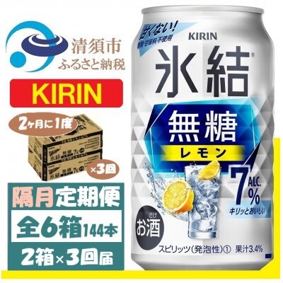 【2ヵ月毎定期便】キリン 氷結 無糖レモン 7% 350ml 2ケース (48本)全3回