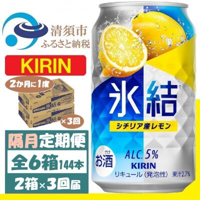 【2ヵ月毎定期便】キリン 氷結 レモン 350ml 2ケース(48本) チューハイ全3回