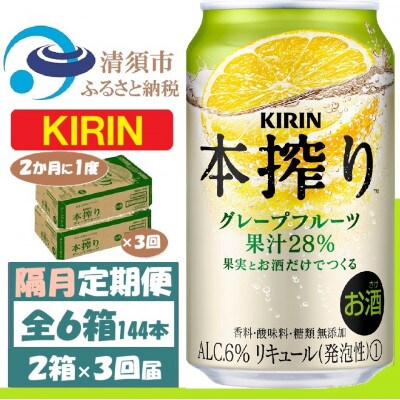 【2ヵ月毎定期便】キリン 本搾り グレープフルーツ 350ml 2ケース(48本) チューハイ全3回