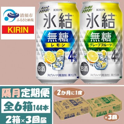 【2ヵ月毎定期便】キリン氷結無糖4%レモンとグレープフルーツ各1箱350ml2ケース(48本)全3回