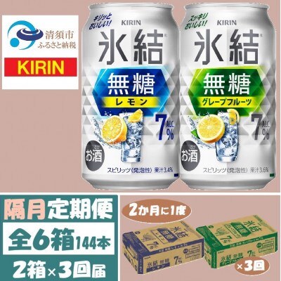 【2ヵ月毎定期便】キリン氷結無糖7%レモンとグレープフルーツ各1箱350ml2ケース(48本)全3回