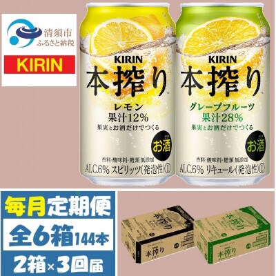 【毎月定期便】キリン本搾りレモンとグレープフルーツ各1箱 350ml 2ケース(48本)全3回