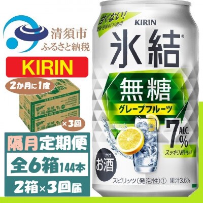 【2ヵ月毎定期便】キリン 氷結無糖 7% グレープフルーツ 350ml 2ケース(48本)全3回