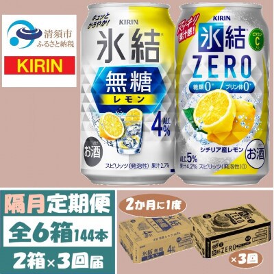 【2ヵ月毎定期便】キリン氷結無糖レモン4%とZERO 各1箱 350ml 2ケース(48本)全3回