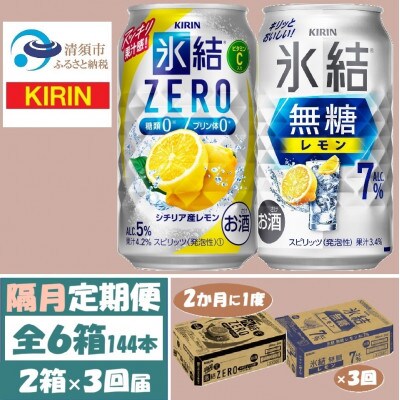 【2ヵ月毎定期便】キリン 氷結無糖レモン7%とZERO 各1箱 350ml 2ケース(48本)全3回