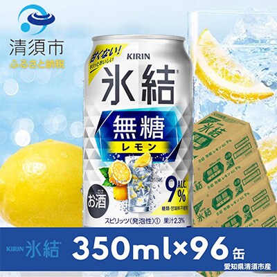 キリン　氷結　無糖レモン　ALC.9%　350ml×24本×4ケース【複数個口で配送】