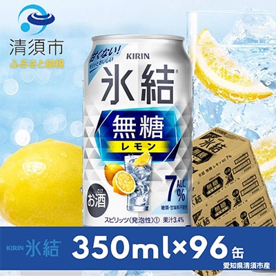 キリン　氷結　無糖レモン　ALC.7%　350ml×24本×4ケース【複数個口で配送】