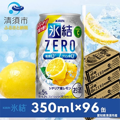 キリン　氷結　ZERO　シチリア産レモン　350ml×24本×4ケース【複数個口で配送】