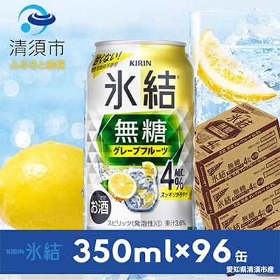 キリン　氷結　無糖グレープフルーツ　ALC.4%  350ml×24本×4ケース【複数個口で配送】