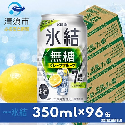 キリン　氷結　無糖グレープフルーツ　ALC.7%　350ml×24本×4ケース【複数個口で配送】