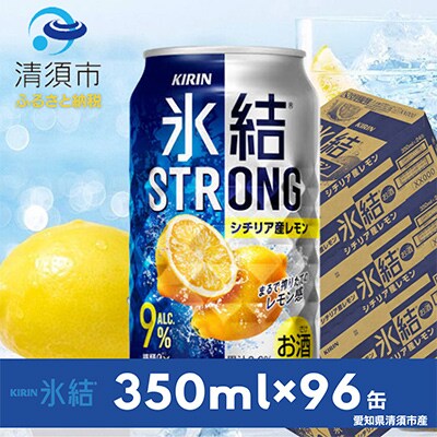 キリン氷結ストロングシチリア産レモン350ml×24本×4ケース【複数個口で配送】