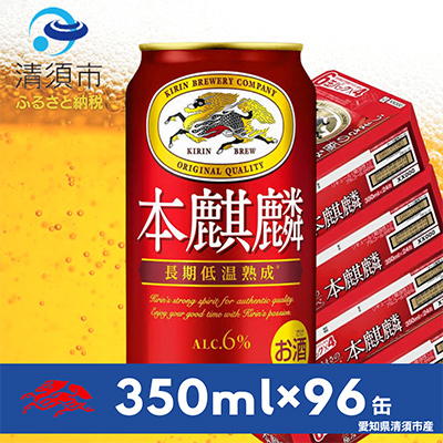 本麒麟　350ml×24本×4ケース【複数個口で配送】