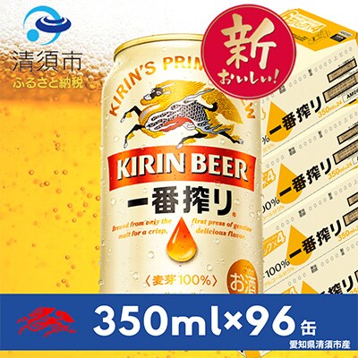 キリン　名古屋工場産一番搾り　350ml×24本×4ケース【複数個口で配送】