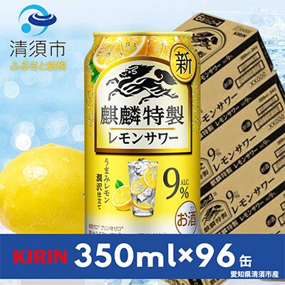麒麟特製レモンサワー9%　350ml×24本×4ケース【複数個口で配送】