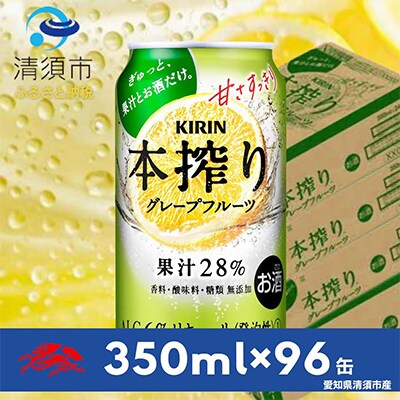 キリン　本搾りチューハイ　グレープフルーツ　350ml×24本×4ケース【複数個口で配送】