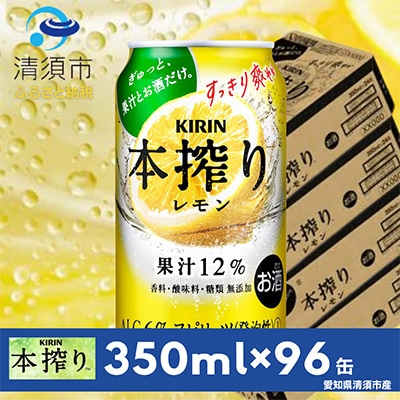 キリン　本搾りチューハイ　レモン　350ml×24本×4ケース【複数個口で配送】
