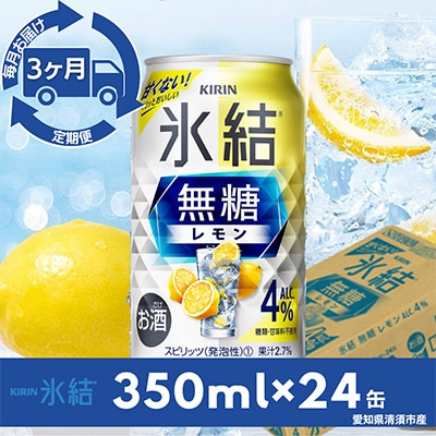 【毎月定期便】キリン氷結　無糖レモンAlc.4%　350ml×24本(1ケース)全3回
