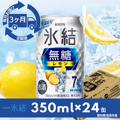 【毎月定期便】キリン氷結　無糖レモンAlc.7%　350ml×24本(1ケース)全3回