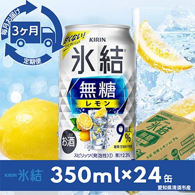 【毎月定期便】キリン氷結　無糖レモンAlc.9%　350ml×24本(1ケース)全3回