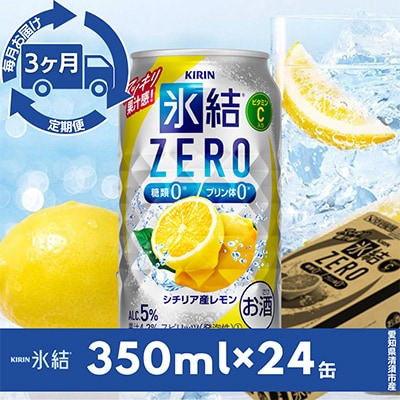 【毎月定期便】キリン氷結　ZERO  シチリア産レモン　350ml×24本(1ケース)全3回