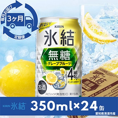 【毎月定期便】キリン氷結　無糖グレープフルーツAlc.4%　350ml×24本(1ケース)全3回