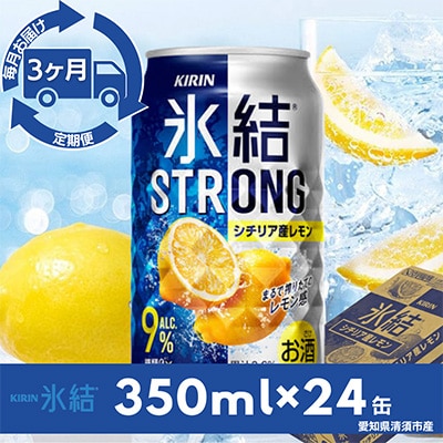 【毎月定期便】キリン氷結ストロングシチリア産レモン　350ml×24本(1ケース)全3回