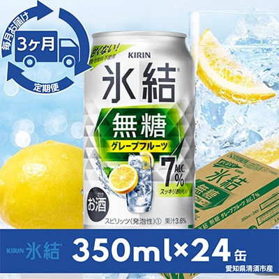 【毎月定期便】キリン氷結　無糖グレープフルーツAlc.7%　350ml×24本(1ケース)全3回