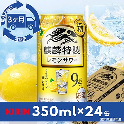 【毎月定期便】麒麟特製レモンサワー9%　350ml×24本(1ケース)全3回