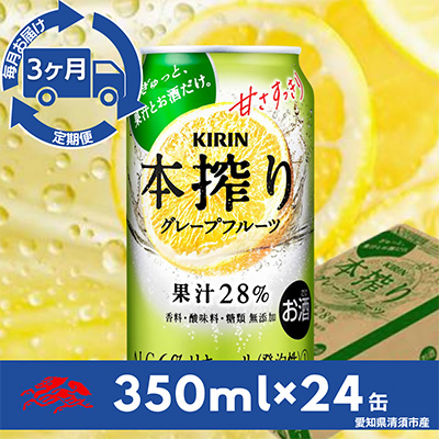 【毎月定期便】キリン　本搾りチューハイ　グレープフルーツ350ml×24本(1ケース)全3回