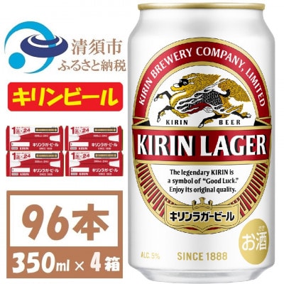 キリンビール ラガー350ml 4ケース(96本)【複数個口で配送】