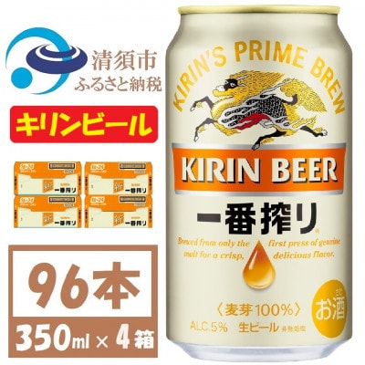 キリンビール 一番搾り350ml 4ケース(96本)【複数個口で配送】