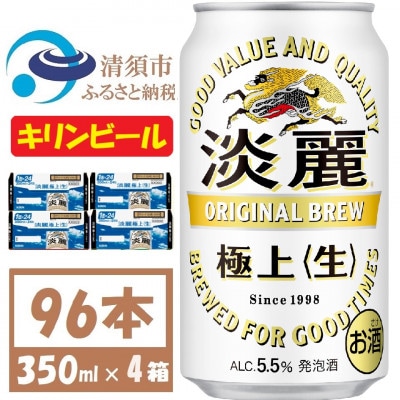 キリン 淡麗 生 350ml 4ケース(96本)【複数個口で配送】