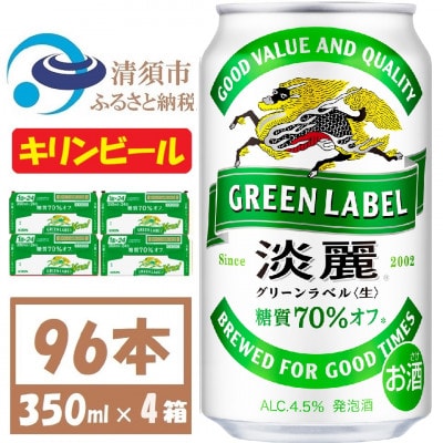 キリン 淡麗グリーンラベル 350ml 4ケース(96本)【複数個口で配送】