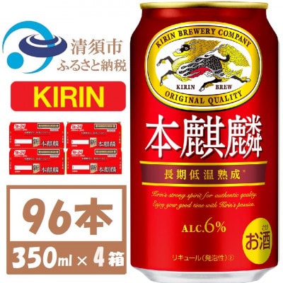 キリン 本麒麟 350ml 4ケース(96本)【複数個口で配送】