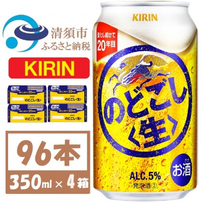 キリン のどごし生 350ml 4ケース(96本)【複数個口で配送】