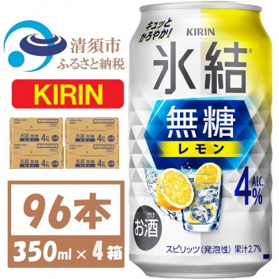 キリン 氷結 無糖レモン 4% 350ml 4ケース(96本)【複数個口で配送】