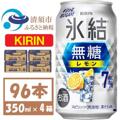キリン 氷結 無糖レモン 7% 350ml 4ケース(96本)【複数個口で配送】