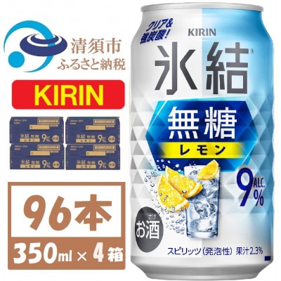 キリン 氷結 無糖レモン 9% 350ml 4ケース(96本)【複数個口で配送】