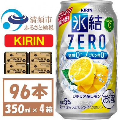 キリン ZERO シチリア産レモン350ml 4ケース(96本)【複数個口で配送】