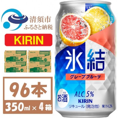 キリン氷結 グレープフルーツ 350ml 4ケース(96本)【複数個口で配送】