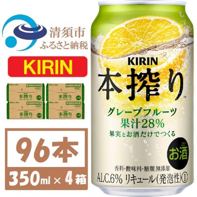キリン本絞り グレープフルーツ 350ml 4ケース(96本)【複数個口で配送】