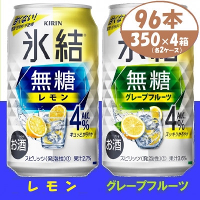キリン氷結無糖4% レモンとグレープフルーツ各2箱 350ml 4ケース(96本)【複数個口で配送】