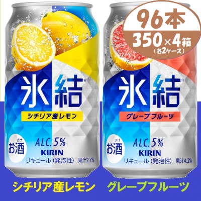 キリン氷結 レモンとグレープフルーツ各2箱 350ml 4ケース(96本)【複数個口で配送】
