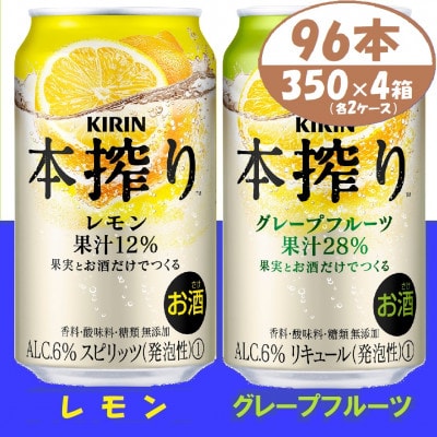 キリン本搾りレモンとグレープフルーツ各2箱 350ml 4ケース(96本)【複数個口で配送】