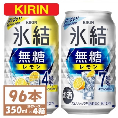 キリン 氷結無糖レモン4%と7% 各2箱 350ml 4ケース(96本)【複数個口で配送】