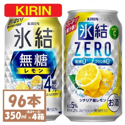 キリン 氷結無糖レモン4%とZERO 各2箱 350ml 4ケース(96本)【複数個口で配送】