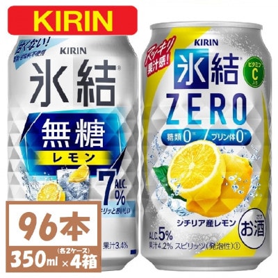 キリン 氷結無糖レモン7%とZERO 各2箱 350ml 4ケース(96本)【複数個口で配送】