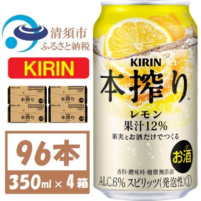 キリン 本絞り レモン 350ml 4ケース(96本)【複数個口で配送】