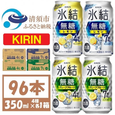 キリン 氷結無糖4と7%  レモンとグレープフルーツ4種各1箱 4ケース(96本)【複数個口で配送】